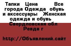 Тапки › Цена ­ 450 - Все города Одежда, обувь и аксессуары » Женская одежда и обувь   . Свердловская обл.,Ревда г.